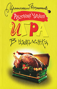 Игра в цыпленка Серия: Иронический детектив инфо 13396b.