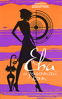 Ева и золотой кот Издательства: АСТ, АСТ Москва, Харвест, 2007 г Мягкая обложка, 288 стр ISBN 978-5-17-047978-8, 978-5-9713-6449-8, 978-985-16-3552-4 Тираж: 5000 экз Формат: 84x108/32 (~130х205 мм) инфо 13398b.