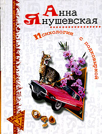 Психология с подковыркой Серия: Light-клуб инфо 13481b.