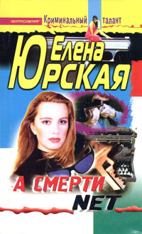 А смерти net Серия: Криминальный талант инфо 13486b.