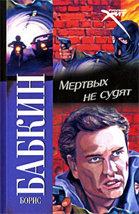 Мертвых не судят Издательства: АСТ, АСТ Москва, 2009 г Мягкая обложка, 320 стр ISBN 978-5-17-061128-7, 978-5-403-01774-9 Тираж: 4000 экз Формат: 70x90/32 (~113х165 мм) инфо 13493b.