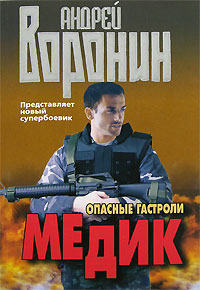 Медик Опасные гастроли Издательство: Современный литератор, 2006 г Твердый переплет, 416 стр ISBN 985-14-1234-1 Тираж: 10000 экз Формат: 84x108/32 (~130х205 мм) инфо 13501b.