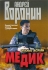 Медик Опасные гастроли Издательство: Современный литератор, 2006 г Твердый переплет, 416 стр ISBN 985-14-1234-1 Тираж: 10000 экз Формат: 84x108/32 (~130х205 мм) инфо 13501b.