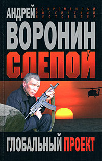 Слепой Глобальный проект Издательство: Современный литератор, 2009 г Мягкая обложка, 320 стр ISBN 978-985-14-1610-9 Тираж: 15000 экз Формат: 70x90/32 (~113х165 мм) инфо 13502b.