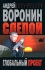 Слепой Глобальный проект Издательство: Современный литератор, 2009 г Мягкая обложка, 320 стр ISBN 978-985-14-1610-9 Тираж: 15000 экз Формат: 70x90/32 (~113х165 мм) инфо 13502b.