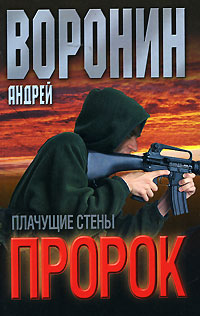 Пророк Плачущие стены Издательство: Современный литератор, 2007 г Твердый переплет, 384 стр ISBN 978-985-14-1309-2 Тираж: 9000 экз Формат: 84x108/32 (~130х205 мм) инфо 13503b.