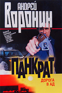Панкрат Дорога в ад Издательство: Современный литератор, 2006 г Твердый переплет, 384 стр ISBN 985-14-1150-7 Тираж: 11000 экз Формат: 84x108/32 (~130х205 мм) инфо 13504b.