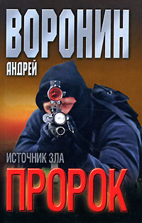 Пророк Источник зла Издательство: Современный литератор, 2006 г Твердый переплет, 352 стр ISBN 985-14-1210-4 Тираж: 10000 экз Формат: 84x108/32 (~130х205 мм) инфо 13505b.