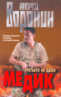 Медик Третьего не дано Издательство: Современный литератор, 2007 г Мягкая обложка, 352 стр ISBN 978-985-14-1296-5 Тираж: 10000 экз Формат: 70x90/32 (~113х165 мм) инфо 13509b.