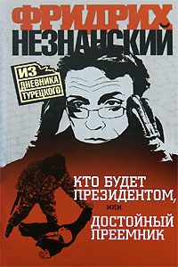 Кто будет президентом, или Достойный преемник Серия: Из дневника Турецкого инфо 13604b.