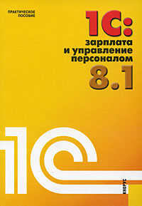 1C: Зарплата и управление персоналом 8 1 Издательство: КноРус, 2009 г Мягкая обложка, 368 стр ISBN 978-5-390-00417-3 Тираж: 3000 экз Формат: 70x100/16 (~167x236 мм) инфо 2728a.