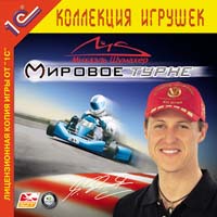 Михаэль Шумахер: Мировое турне Серия: 1С: Коллекция игрушек инфо 2730a.