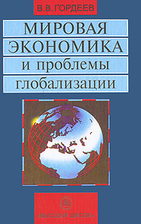 Мировая экономика и проблемы глобализации Издательство: Высшая школа, 2008 г Твердый переплет, 408 стр ISBN 978-5-06-005793-5 Тираж: 3000 экз Формат: 60x88/16 (~150x210 мм) инфо 3247a.