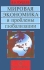 Мировая экономика и проблемы глобализации Издательство: Высшая школа, 2008 г Твердый переплет, 408 стр ISBN 978-5-06-005793-5 Тираж: 3000 экз Формат: 60x88/16 (~150x210 мм) инфо 3247a.