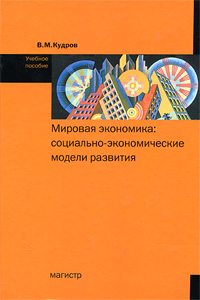 Мировая экономика Социально-экономические модели развития Издательство: Магистр, 2009 г Твердый переплет, 400 стр ISBN 978-5-9776-0095-8 Тираж: 1000 экз Формат: 60x90/16 (~145х217 мм) инфо 3267a.