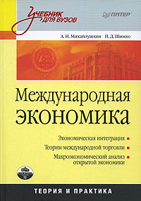 Международная экономика Теория и практика Серия: Учебник для вузов инфо 3272a.