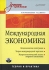 Международная экономика Теория и практика Серия: Учебник для вузов инфо 3272a.