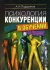 Психология конкуренции в обучении Издательства: Высшая Школа Экономики (Государственный Университет), ГУ ВШЭ, 2006 г Мягкая обложка, 232 стр ISBN 5-7598-0367-0 Тираж: 1000 экз Формат: 60x80/16 (~200x145 мм) инфо 8629c.
