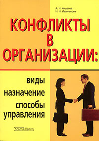 Конфликты в организации Виды, назначение, способы управления Издательство: Альфа-Пресс, 2007 г Мягкая обложка, 216 стр ISBN 978-5-94280-165-5 Тираж: 3000 экз Формат: 60x84/16 (~143х205 мм) инфо 8631c.