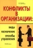 Конфликты в организации Виды, назначение, способы управления Издательство: Альфа-Пресс, 2007 г Мягкая обложка, 216 стр ISBN 978-5-94280-165-5 Тираж: 3000 экз Формат: 60x84/16 (~143х205 мм) инфо 8631c.