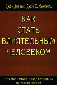 Как стать влиятельным человеком Как позитивно воздействовать на жизнь людей Издательство: Диля, 2007 г Мягкая обложка, 240 стр ISBN 5-88503-568-7 Тираж: 5000 экз Формат: 70x100/16 (~167x236 мм) инфо 8634c.