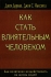 Как стать влиятельным человеком Как позитивно воздействовать на жизнь людей Издательство: Диля, 2007 г Мягкая обложка, 240 стр ISBN 5-88503-568-7 Тираж: 5000 экз Формат: 70x100/16 (~167x236 мм) инфо 8634c.