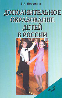 Дополнительное образование детей в России Издательство: Диалог культур, 2007 г Мягкая обложка, 512 стр ISBN 978-5-902690-03-0 Тираж: 2000 экз Формат: 60x90/16 (~145х217 мм) инфо 8635c.