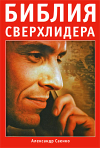 Библия сверхлидера Серия: Секреты мастерства инфо 8639c.