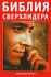 Библия сверхлидера Серия: Секреты мастерства инфо 8639c.