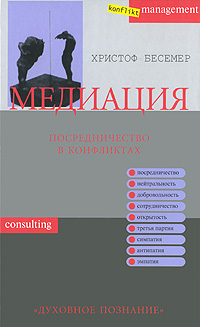 Медиация Посредничество в конфликтах Издательство: Духовное познание, 2004 г Твердый переплет, 176 стр ISBN 5-88000-99-0, 3-930010-02-X Тираж: 3000 экз Формат: 84x108/32 (~130х205 мм) инфо 8640c.