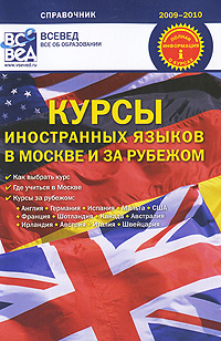 Курсы иностранных языков в Москве и за рубежом Издательство: Всевед, 2009 г Мягкая обложка, 102 стр ISBN 978-5-91287-010-1 Тираж: 1000 экз Мелованная бумага, Цветные иллюстрации инфо 8645c.