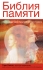 Библия памяти Издательства: Астрель, АСТ, 2007 г Твердый переплет, 320 стр ISBN 5-17-040352-6, 5-271-12735-4, 0-7868-6826-0 Тираж: 5000 экз Формат: 84x108/32 (~130х205 мм) инфо 8647c.