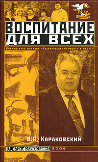 Воспитание для всех Издательство: НИИ школьных технологий, 2008 г Твердый переплет, 240 стр ISBN 978-5-91447-005-7 Тираж: 3000 экз Формат: 84x108/32 (~130х205 мм) инфо 8655c.