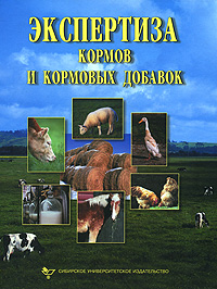 Экспертиза кормов и кормовых добавок Издательство: Сибирское университетское издательство, 2007 г Твердый переплет, 340 стр ISBN 5-379-00175-0, 978-5-379-00175-9 Формат: 84x108/16 (~205х290 мм) инфо 10633c.
