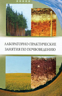Лабораторно-практические занятия по почвоведению Издательство: Проспект Науки, 2009 г Твердый переплет, 320 стр ISBN 978-5-903090-31-0 Тираж: 1500 экз Формат: 60x90/16 (~145х217 мм) инфо 10634c.