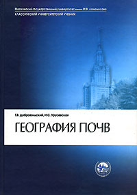 География почв Серия: Учебники и учебные пособия для студентов высших учебных заведений инфо 10641c.