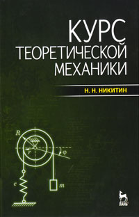 Курс теоретической механики Букинистическое издание Сохранность: Хорошая Издательство: Высшая школа, 1990 г Твердый переплет, 607 стр ISBN 5-06-000695-6 Тираж: 100000 экз Формат: 60x90/16 (~145х217 мм) инфо 10650c.