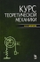 Курс теоретической механики Букинистическое издание Сохранность: Хорошая Издательство: Высшая школа, 1990 г Твердый переплет, 607 стр ISBN 5-06-000695-6 Тираж: 100000 экз Формат: 60x90/16 (~145х217 мм) инфо 10650c.