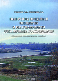 Выбросы вредных веществ и их опасности для живых организмов Издательство: Физматкнига, 2009 г Мягкая обложка, 390 стр ISBN 5-89155-174-8 Тираж: 100 экз Формат: 60x84/16 (~143х205 мм) инфо 10657c.