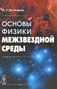Основы физики межзвездной среды Не указан Издательство: Либроком, 2010 г Мягкая обложка, 352 стр ISBN 978-5-397-01034-4 Формат: 60x90/16 (~145х217 мм) инфо 10670c.