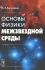 Основы физики межзвездной среды Не указан Издательство: Либроком, 2010 г Мягкая обложка, 352 стр ISBN 978-5-397-01034-4 Формат: 60x90/16 (~145х217 мм) инфо 10670c.