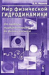 Мир физической гидродинамики От проблем турбулентности до физики космоса Издательство: Едиториал УРСС, 2002 г Мягкая обложка, 240 стр ISBN 5-354-00151-X Тираж: 2000 экз Формат: 60x90/16 (~145х217 мм) инфо 10671c.