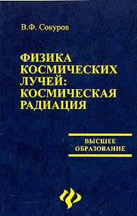 Физика космических лучей: космическая радиация Серия: Высшее образование инфо 10672c.