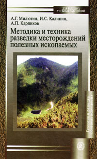 Методика и техника разведки месторождений полезных ископаемых Серия: Для высших учебных заведений инфо 10673c.
