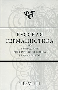 Русская германистика Ежегодник Российского союза германистов Том 3 Антология Издательство: Языки славянской культуры, 2007 г Твердый переплет, 472 стр ISBN 5-9551-0189-6 Тираж: 600 экз Формат: 60x90/16 (~145х217 мм) инфо 10677c.