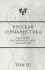 Русская германистика Ежегодник Российского союза германистов Том 3 Антология Издательство: Языки славянской культуры, 2007 г Твердый переплет, 472 стр ISBN 5-9551-0189-6 Тираж: 600 экз Формат: 60x90/16 (~145х217 мм) инфо 10677c.