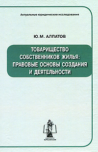 Товарищество собственников жилья Правовые основы создания и деятельности Серия: Актуальные юридические исследования инфо 11259c.