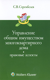 Управление общим имуществом многоквартирного дома Правовые аспекты Издательство: Волтерс Клувер, 2010 г Мягкая обложка, 208 стр ISBN 978-5-466-00450-2 Тираж: 1500 экз Формат: 60x90/16 (~145х217 мм) инфо 11266c.