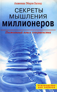 Секреты мышления миллионеров Постоянный поиск совершенства Издательство: Диля, 2006 г Мягкая обложка, 160 стр ISBN 5-88503-499-0 Тираж: 5000 экз Формат: 84x108/32 (~130х205 мм) инфо 915d.
