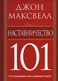 Наставничество 101 Издательство: Попурри, 2009 г Твердый переплет, 160 стр ISBN 978-985-15-0668-8, 978-1-4002-8022-3 Тираж: 5000 экз Формат: 70x100/32 (~120х165 мм) инфо 918d.